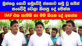 Sajith Premadasa - IMF එක කැමති නෑ මම කියන දේ අහන්න