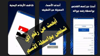 كاشف الأرقام اليمنية بالأسم كيفية الحصول على رقم أي شخص من خلال الأسم 2022 