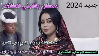 جديد 2024ممكن وقالبني الكلام الفنان مجتبى عبدالرحمن ود ابايوه 