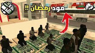 رمضان المبارك في لعبة قراند سان أندرياس الآذان والمساجد والوضوء والصلاة كل هذا موجود 