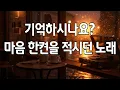 Download Lagu 듣다 보면 어느새ㅣ그 시절, 마음 한켠을 적시던 감성 팝송ㅣ플레이리스트 🎶 Deari Mood #23