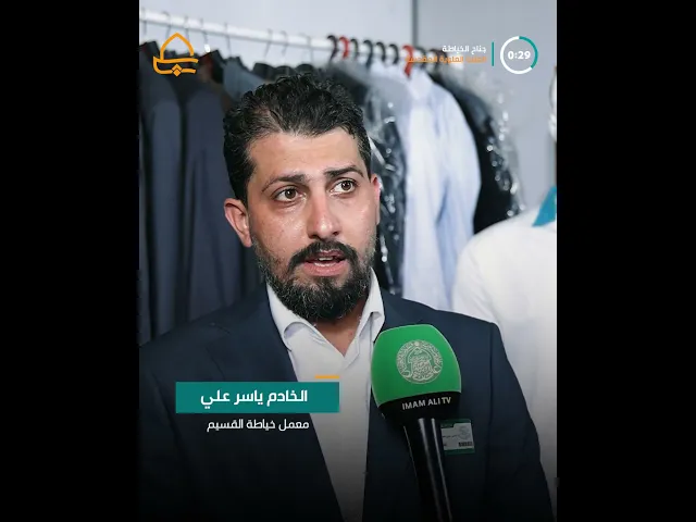 ⁣العتبة العلوية المقدسة تشارك في معرض  النجف الدولي بجناح خاص لخياطة الألبسة الرجالية