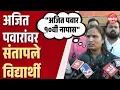 Lagu अजित पवारांचे 'ते' विधान, संतापले पीचडीचे विद्यार्थी | Phd Students On Ajit Pawar
