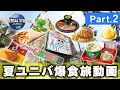 Download Lagu 【VLOG】#02 夏ユニバ爆食旅動画 -アトラクションより食を優先する夫婦の物語-【USJ / ユニバーサル・スタジオ・ジャパン】