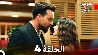 العريس الرائع حلقات طويلة 4 Arabic Dubbed 