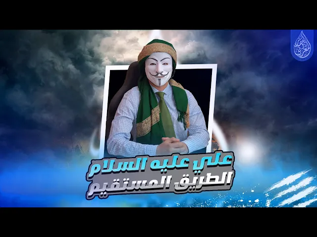 ⁣لماذا الصحابة لم يؤمروا عليا وهو يأخذ بهم الطريق المستقيم كما قال رسول الله ؟