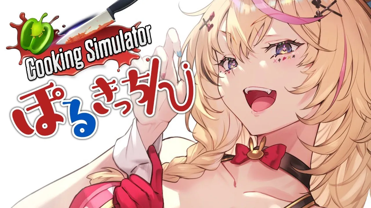 【Cooking Simulator】ぽるきっちん開店【尾丸ポルカ/ホロライブ】