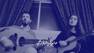 عيون السواهي جابولي الدواهي دندنها