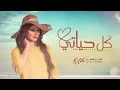 Aseel Hameem - Kol Hayaty اصيل هميم - كل حياتي ( حصريا ) | 2023