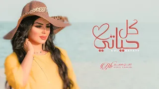                           اصيل هميم   كل حياتي   حصريا          دندنها