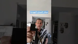 التفيلين وصلاة الصباح اليهودية يهود صلاة دينيه  التفيلين وصلاة الصباح اليهودية يهود صلاة دينيه