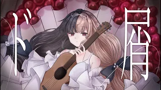 ド屑：アコギver：麻婆豆腐