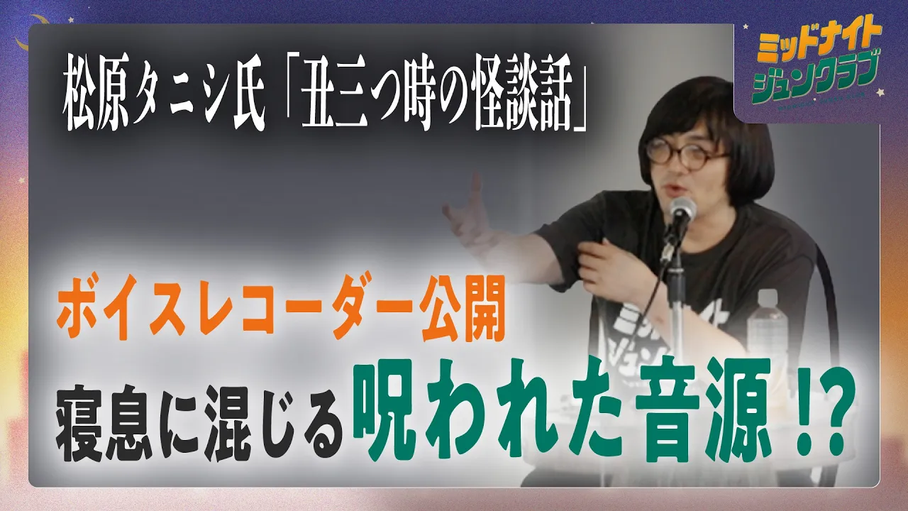 松原タニシ氏「丑三つ時の怪談話」|ミッドナイトジュンクラブ