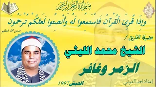 الزمر وغافر الحبش 97 الشيخ محمد الليثي نسخة نقيـــHDـــة  الزمر وغافر الحبش 97 الشيخ محمد الليثي نسخة نقيـــHDـــة