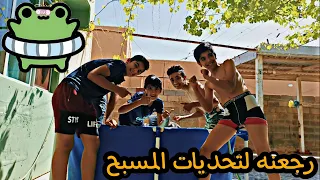 تحديات المسبح 12 رجعنه لتحديات المسبح 