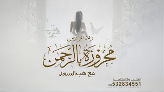 زفة محروزه بالرحمن مع هب السعد        بدون حقوق  دندنها