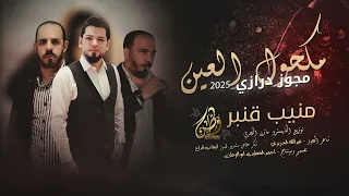 مكحول العين مجوز درزاي ثقل 2025 منيب قنبر مازن المصري عبدالله الحريري  مكحول العين مجوز درزاي ثقل 2025 منيب قنبر مازن المصري عبدالله الحريري