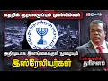 Download Lagu அதிரடியாக இலங்கைக்குள் நுழையும் இஸ்ரேலியர்கள் | Israel | Sri Lanka | Muslims | Unmaiyin Tharisanam
