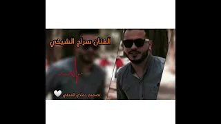 جديد سراج الشيخي 2023  جديد سراج الشيخي 2023