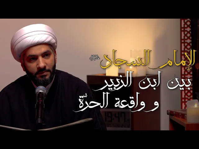 ⁣الإمام السجّاد (ع) . . بين ابن الزبير وواقعة الحرّة | 9 | الشيخ الدكتور حسن البلوشي