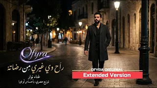راح وي غيري من رضاته     نوار                               دندنها
