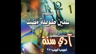 ترنيمة سنين طويلة مضت المرنم نجيب لبيب 