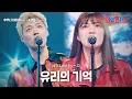 Download Lagu 후쿠다 미라이(福田未来)X강남(カンナム) - 유리의 기억(ガラスのメモリーズ)｜한일톱텐쇼 6회