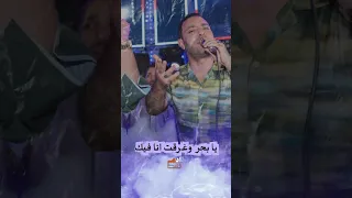 يا بحر غرقت انا فيك مصطفى الحلوانى New Song Mostafa El Hlawany 