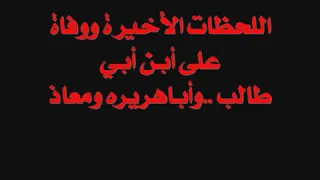 وفات علي بن أبي طالب رضي الله عنه لفضيلة الشيخ خالد الراشد 