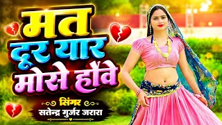 मत दूर यार मोसे होवे 💔 Satendra Gurjar Jarara | New Rasiya 2026 | Rasiya Song