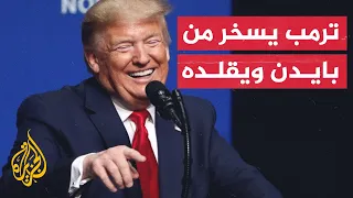 شاهد ترمب يقلد حركات بايدن أين أنا من أين أخرج 