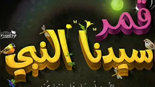 أنشودة قمر سيدنا النبي   مؤمن الجناني دندنها