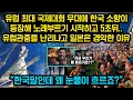 유럽최대 국제대회 무대에 소향이 등장해 노래부르기 시작하고 5초뒤 유럽관중들 난리나고 일본 경악한 이유, “한국말인데 왜 눈물이 흐르죠?”