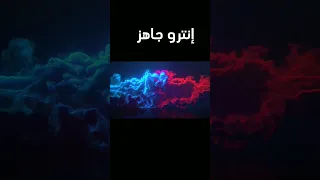 مقدمة فيديو احترافية بدون إسم مجانا يبحث عنها الجميع Intro اسمك Kingabidos اليوتيوب Shorts 