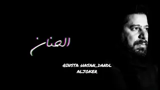 معد الحسان اعتب يا زمن 2021 