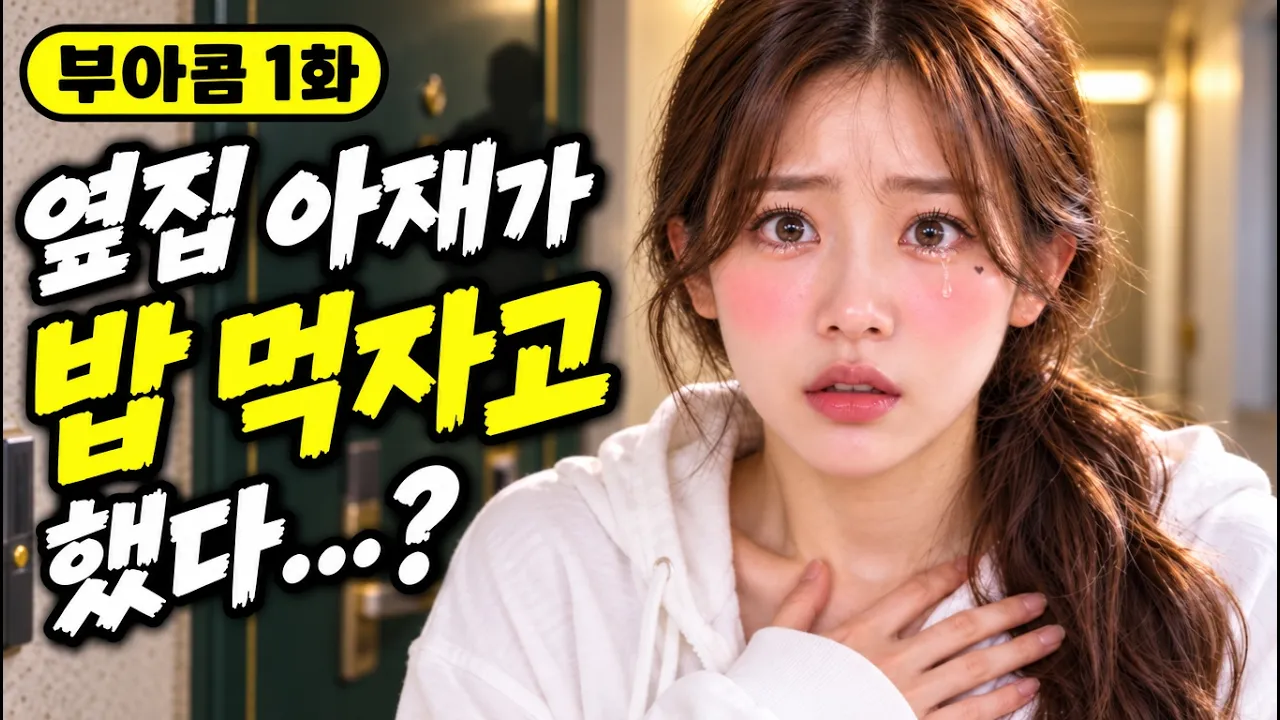 부산 사투리 AI 드라마 부아콤ㅣ 옆집 부산 아저씨를 몰래 웹툰으로 그리는 여자