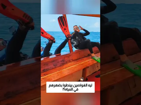 ليه الغواصين بينطوا بضهرهم في المياه؟!