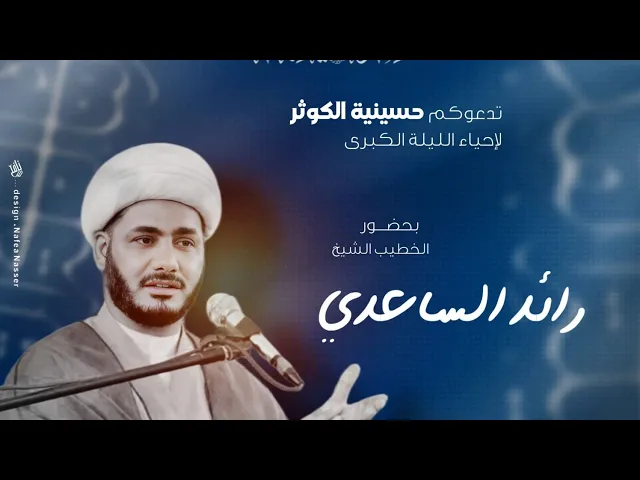 ⁣محاضرات شهر رمضان المبارك ١٤٤٥ #الشيخ_رائد_الساعدي