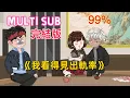 Download Lagu 都市沙雕 完結版《我能看見出軌率》能看見出軌率的我，千挑萬選娶到0.08%賢妻！幫還賭債、翻新老家房，可她1周從0.08%漲到96%，半夜偷打電話還裝鎮定，我該咋辦？#沙雕動畫愛日更