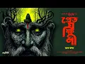 Download Lagu Ghost Yakshini (horror story). The ghost story of village Bengal. Bengali Horror Audio Story. AHORNISHI