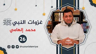 غزوات النبي ﷺ 26 غزوة حنين انكسار المسلمين محمد إلهامي 