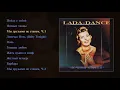 Lagu Лада Дэнс - Ночной альбом (official audio album)