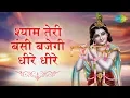 Download Lagu Shyam Teri Bansi Bajegi Dheere Dheere with lyrics | श्याम तेरी बंसी बजेगी धीरे धीरे | Anup Jalota