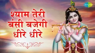 shyam teri bansi bajegi dheere dheere with lyrics anup jalota