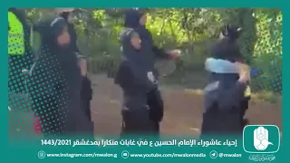 إحياء عاشوراء الإمام #الحسين ع في غابات منكارا بمدغشقر 1443/2021