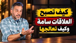 كيف تصبح العلاقات سامة وكيف تعالجها / سعد الرفاعي