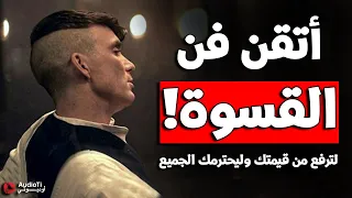 كيف تتقن فن القسوة والغموض ليحترمك الجميع  تعلم قواعد القوة والذكاء   دندنها
