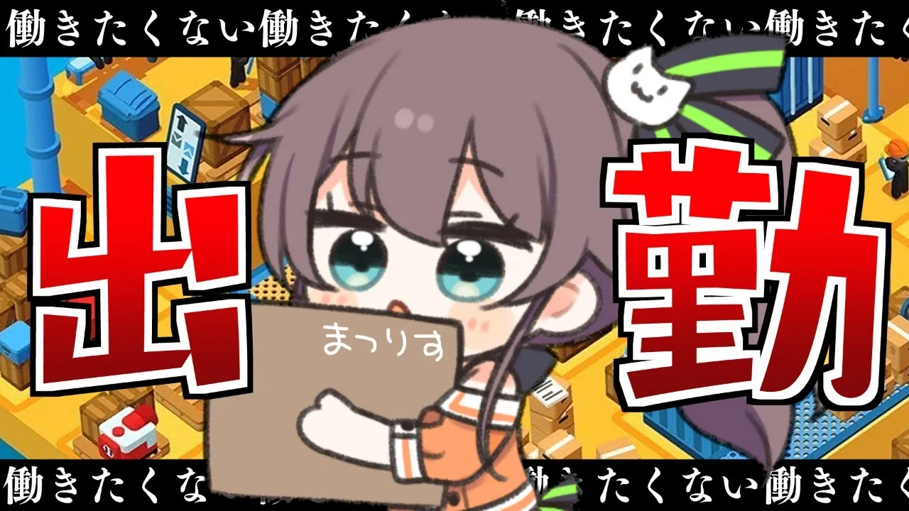 【Good Job!】学生ニート初出勤！ホワイト企業ですか・・・？【ホロライブ/夏色まつり】