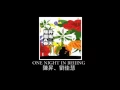 One Night in Beijing 陳昇、劉佳慧
