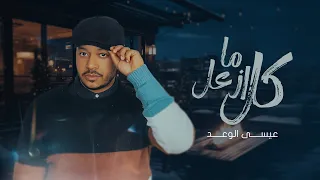 عيسى الوعد   كل ماازعل  حصريا                                      دندنها